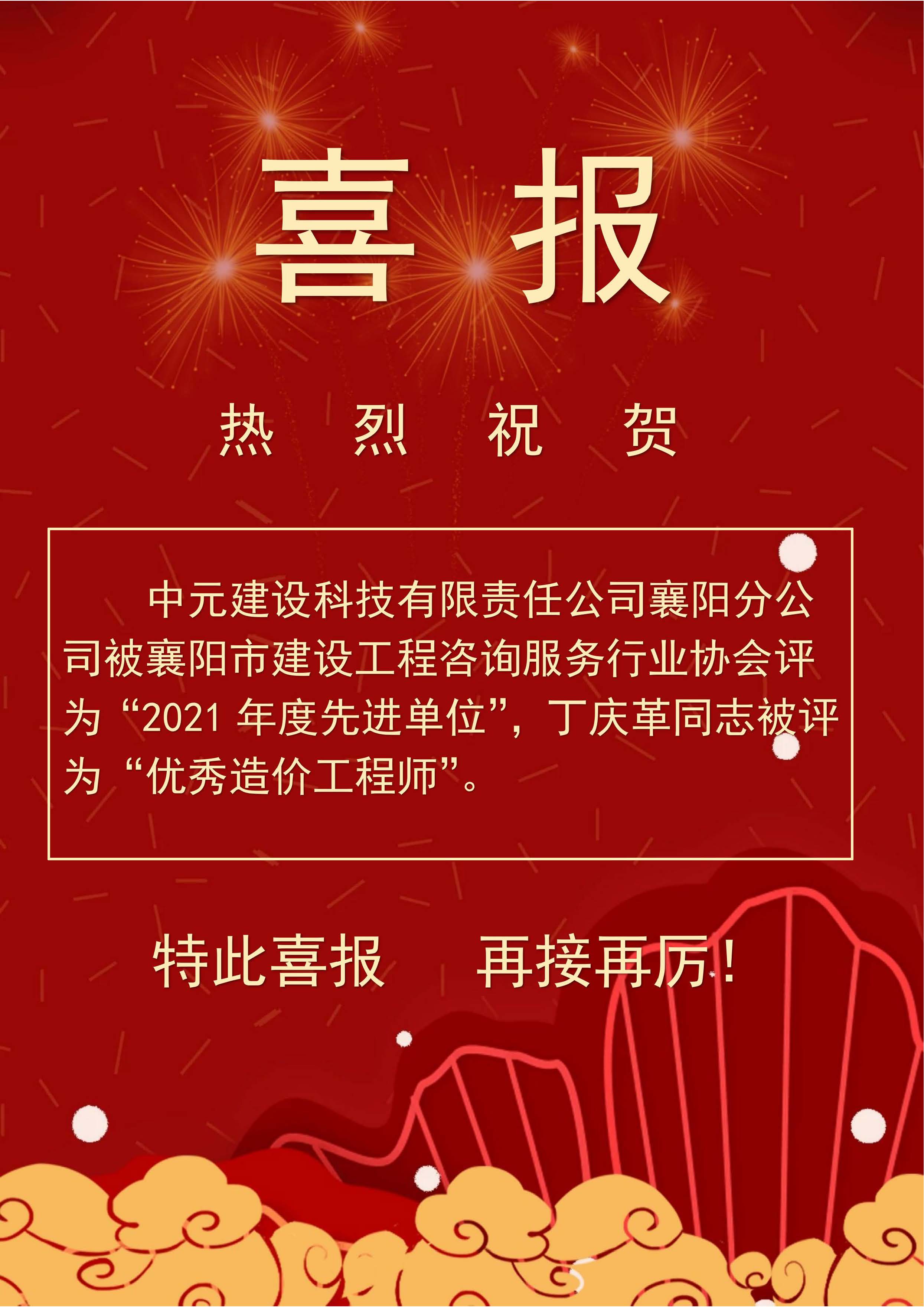 喜報(bào)（21年先進(jìn)單位、丁慶革優(yōu)秀造價師.jpg